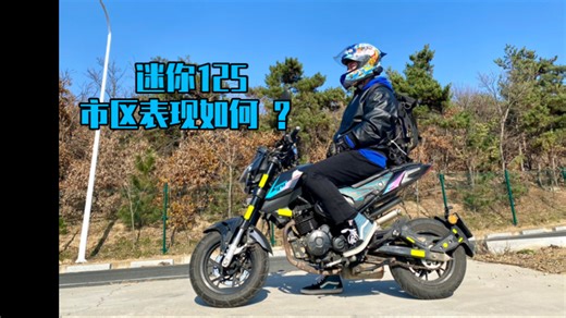 迷你125,市区表现如何?