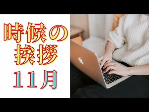 時候の挨拶 11月 中旬|深秋の候
