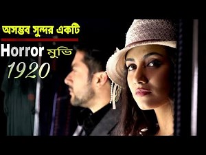 সিনেমাটা ভুলেও রাতে একা দেখবেন না|1920:The Evil Returns (2012) Full Hindi Horror Movie|রহস্যময় মুভি