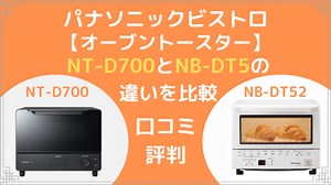パナソニックビストロNT-D700とNB-DT52の違いを比較。口コミや評判も調査！ - にちじょうのひととき