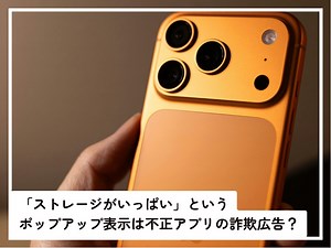 Q.「ストレージがいっぱい」という表示は不正アプリの詐欺広告の可能性があると聞きました。本当でしょうか？ [iPhone] All About