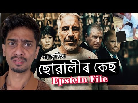 Epstein File explained - পৃথিৱী কঁপাই তোলা এটা কেছ - Dimpu Baruah