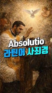 ✨ 고해성사 사죄경( Absolutio : 라틴어기도문 ) — 죄의 고백 위에 선 하느님의 자비