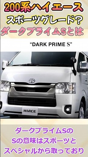 What is the Hiace sports grade Dark Prime S? #Hiace #hiace #usedcar