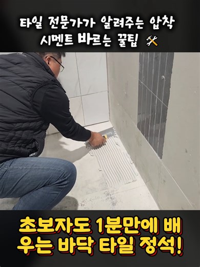 바닥타일 압착시멘트 도포 방법 #타일시공 #욕실리모델링 #바닥타일 #셀프인테리 #인테리어꿀팁 #건축현장 #fyp #추천