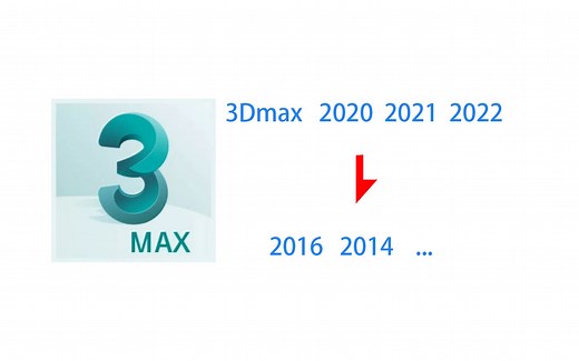 3Dmax高版本转换低版本