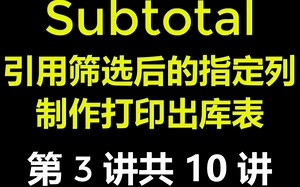 subtotal函数公式技巧教程大全3