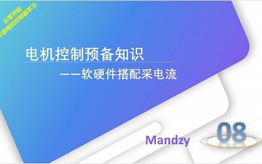 电机控制预备知识-软硬件搭配采电流