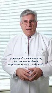 Παγκόσμια Ημέρα Νεφρού | Δημήτριος Γούμενος