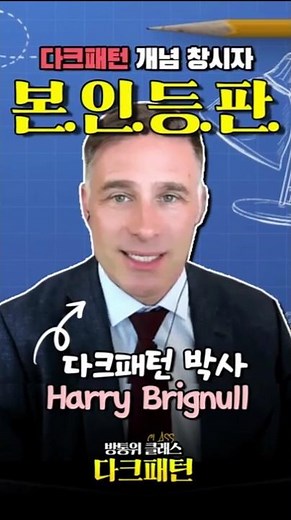 [방통위 클래스] 다크패턴(feat.harry brignull 박사, KISDI 정광재 연구원, 한국소비자원 이후정 팀장, 법무법인(유)세종 최헌영 변호사)