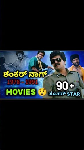 Shankar Nag All Movies List (1978–1991) | 90+ Kannada Movies of Shankar Nag