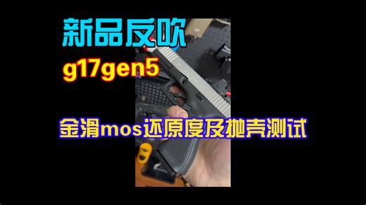 模立方新品反吹g17gen5 金滑mos及抛壳测试