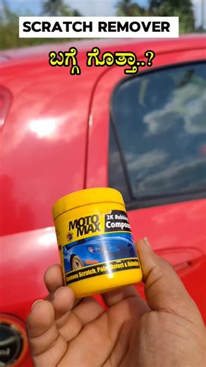 S H I VA•KUMAR•GOWDA on Instagram: "Car or Bike Small Scratches Remove ಮಾಡೋಕೆ ಈ Rubbing Compound Use ಮಾಡಿ.#bengaluru #cars #bikeaccessories #karnataka #carsaccessories #bike #carscollection"