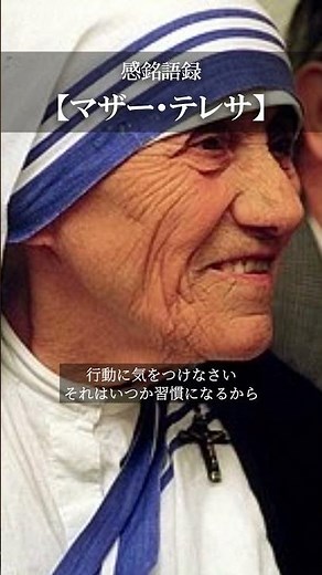 【感銘語録】マザー・テレサ⑧－心地よい名言を癒しの語り （思考に気をつけなさい、それはいつか言葉になるから・・・性格に気をつけなさい、それはいつか運命になるから）#名言 #癒やしの朗読