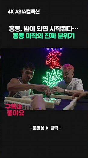 [4K Video Record] A Game of Mahjong Played on the Streets of Hong Kong – Intense Real Play