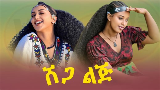 508K views · 21K reactions | ሸጋ ልጅ፤ ወሎ መዝናኛ wollo cultural music join our telegram channel https://t.me/wolloaddis1 | Wollo Addis | Facebook
