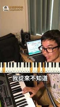 【想要記下所有和弦，千萬不要這樣做】就是拿著一張「和弦與鍵盤表」死Ｋ猛背。跟著我建議的三個步驟做，50首超夯的流行歌，你至少可以彈出1/3 #成人鋼琴 #流行鋼琴 #自彈自唱 #鋼琴伴奏 #和弦