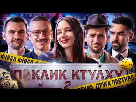 ФІНАЛ - Частина #2 | ПОКЛИК КТУЛХУ | Кубік, Загайкевич, Байдак, Міщеряков, Остріков