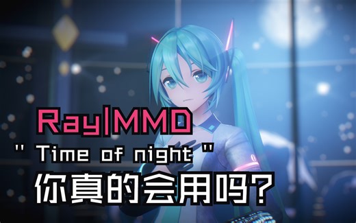 【MMD教程】Ray渲染|time of night天空盒|丁达尔效应光线区分