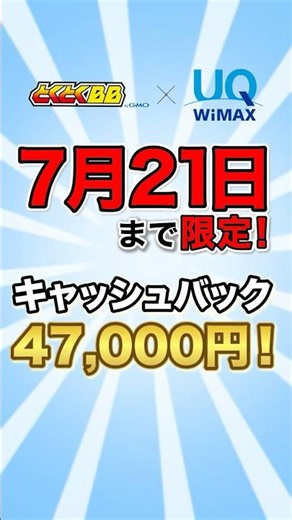 【21日まで限定】GMOとくとくBB WiMAXが47,000円キャッシュバックキャンペーン実施中！ #shorts #WiMAX #キャッシュバック