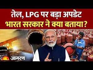 LPG Price: तेल, LPG पर बड़ा अपडेट, भारत सरकार ने क्या बताया? | Hindi News | Gas Cylinder | LPG Latest