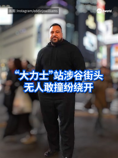 澳大利亚拥有“最强壮男子”美誉的威廉斯亲身挑战，站在涉谷十字路口，却没人敢撞他，直指撞人族看来只针对小个子人士。#8worldnews #8视界新闻网 #撞人族 #挑战 #东京 #EddieWilliams #physical100 Auto translation might not be accurate. Click to see original.