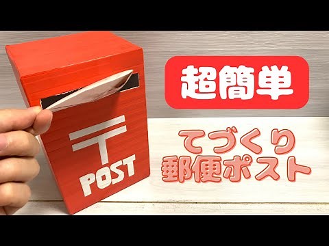 【製作】超簡単！郵便ポスト製作【DIY】mailbox making movie.