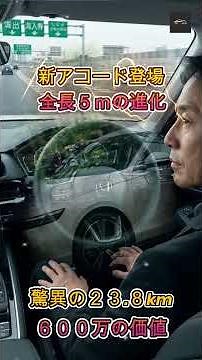 [July 31 Release] 5m Length & 23.8 km/L Fuel Efficiency! All-New Honda "Accord" Announced! Is the...