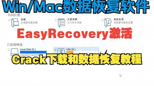 EasyRecovery数据恢复软件Mac/Win免费激活下载
