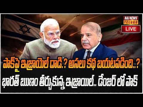 LIVE : పాకిస్తాన్ కు గట్టి దెబ్బ.. పాక్ పై ఇజ్రాయెల్ దాడి | Pakistan Vs Isreal | Raj News