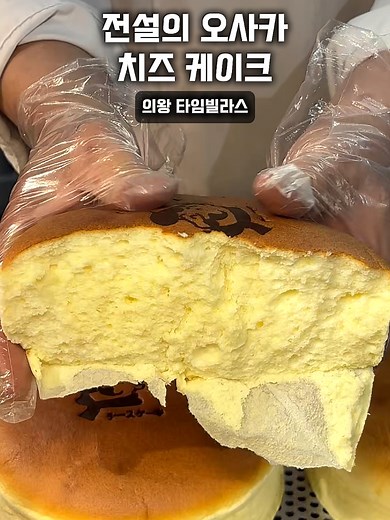 오사카 치즈케이크 팝업, 의왕 타임빌라스