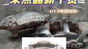 GT3电镀-不管什么卡钳，翻新的核心就四个字