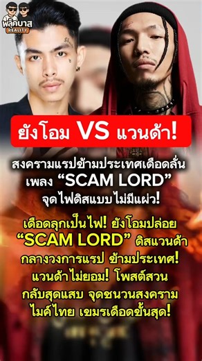 #ยังโอม VS #แวนด้า! #ยังโอม #SCAMLORD #แวนด้า #แรปไทยVSเขมร #YOUNGOHM #VANDA #แรปเดือด #ฮิปฮอปไฟลุก