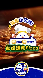 179 reactions · 11 shares | 【 #行佳Guide 低碳Pizza！食得放心又無負擔！】...