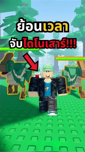 Taking a time machine ride back in time‼️ - Roblox Go Catch #gocatch #roblox #gaming