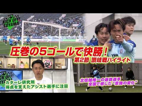 圧巻の5ゴールで快勝！第2節 讃岐戦ハイライト KICK OFF! TOYAMA（キックオフとやま）2026年2月21日放送回