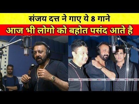 संजय दत्त के गाए हुए ये 8 गाने सुपरहिट हुए और आज भी लोगों को बहुत पसंद आते हैं |