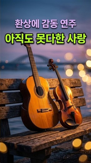 아직도 못다한 사랑- 사랑과 감동을 주는 음악. K-정통 트롯. 힐링 음악. AI음악. 구독과 좋아요. 사랑과 추억이, 그리울 때 듣는, 정통 트롯. 힐링 음악. #트로트