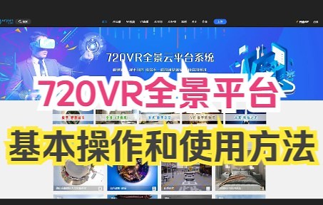 720VR全景平台基本操作和使用方法