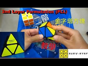 【不正常魔術方塊】二階金字塔教學 (Pyramorphix tutorial)