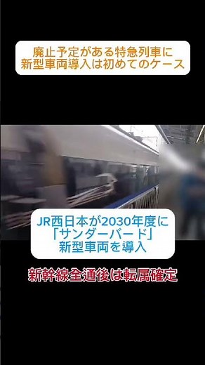 【意味不明な車両更新方法・廃止予定の特急に新型車両導入‼】JR西日本が2030年度に「サンダーバード」新型車両を導入