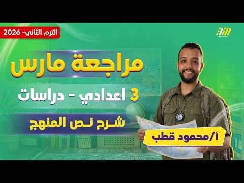 دراسات تالته اعدادي الترم الثاني | مراجعه دراسات تالته اعدادي الترم التاني نص المنهج