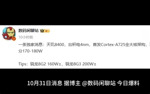 消息称天玑 8400 采用台积电 4nm 工艺，首发 Cortex-A725 全大核架构