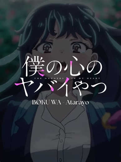 Boku wa... - Atarayo | Boku no Kokoro no Yabai Yatsu Op. 2 | Sub. Esp. #music #animesong #anime #animemusic #opening #lyrics #fyp #viral #animefyp #アニメ #animeopening #thedangersinmyheart #bokunokokoronoyabaiyatsu #僕の心のヤバイやつ #Atarayo #bokuwa