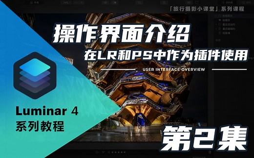 【Luminar 4系列教程】操作界面介绍，作为插件和单体使用Luminar与LR和PS中搭配使用的方法
