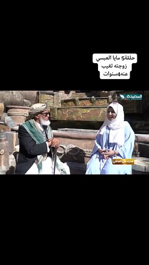 مايا العبسي: زوجته تغيب عنه 4 سنوات