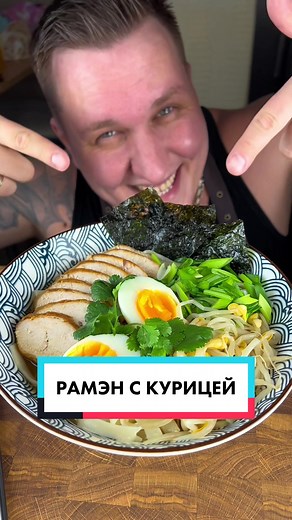 РАМЭН С КУРИЦЕЙ Ингредиенты: - Куриные ножки - 4 шт - Лук - 1 шт - Морковь - 1 шт - Чеснок - 3-4 зубчика - Перец чили - 1 шт - Соевый соус - 80 мл - Сахар - 1 ч.л - Имбирь - 3 см - Куриное филе - 1 шт - Лапша - 200 гр - Яйца - 3 шт - Ростки сои, нори, зеленый лук, кинза Варим бульон из курицы, лука и моркови (около 2 л воды). В готовый бульон добавляем соевый соус, сахар, чеснок, имбирь и чили перец. Варим около 5 мин. Куриную грудку обжариваем на кунжутном масле, подсаливаем. Отдельно варим лап