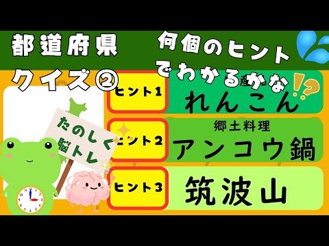 【まいにち脳トレ】47都道府県クイズ②【何個のヒントでわかるかな？編】5