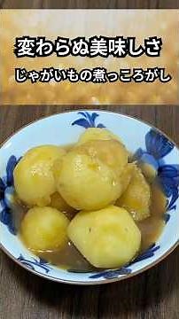 [Consistently delicious] Boiled potatoes | A comforting home-cooked taste