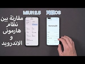 Android VS HarmonyOS | مقارنة بين نظام هواوى الجديد هارمونى والاندرويد